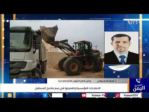 الاصلاحات المؤسسية واهميتها في رسم ملامح المستقبل
