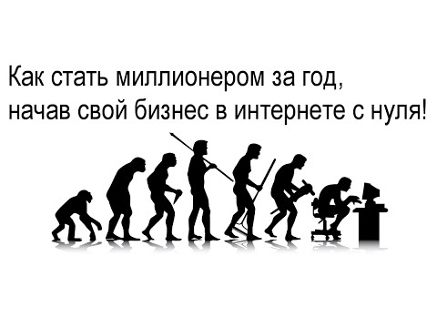 Как стать миллионером за год начав свой бизнес в интернете с нуля! Урок № 2
