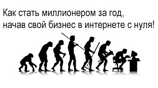 Как стать миллионером за год начав свой бизнес в интернете с нуля! Урок № 2