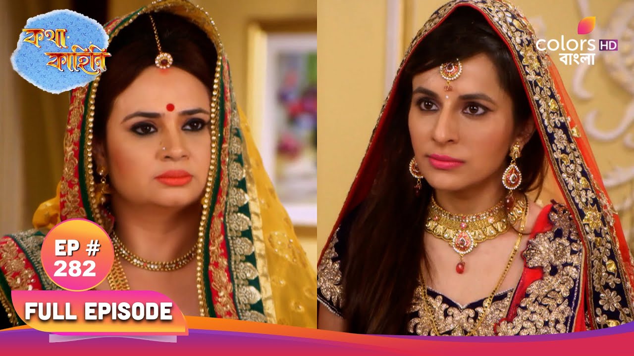 Katha Kahini | কথা কাহিনি | Ep 282 | Sonia conspires against | সোনিয়ার বিরুদ্ধে ষড়যন্ত্র