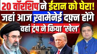 20 वॉरशिप ने ईरान को घेरा! | जहां आज ख़ामेनेई दफ़्न होंगे वहां ट्रंप ने किया ‘खेल’ | 09 July 2026