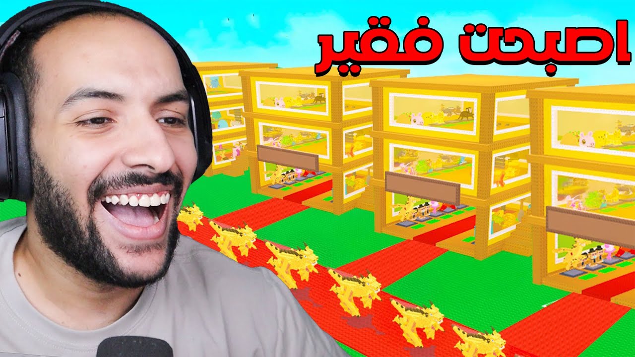 روبلوكس ماب السرقة : ولكن تحولت من شخص غني الي شخص فقير ( كل شيء انباع ) roblox steal a brainrot