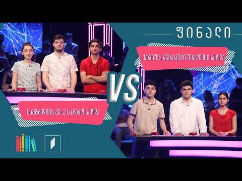 #წიგნებისთარო X სეზონის ფინალი! სამტრედიის მეორე სკოლა VS ქართულ-ამერიკული უმაღლესი სკოლა