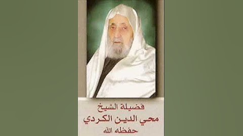 110. Sura Nasr سورة النصر Sheikh Abul Hasan al-Kurdi الشيخ أبو الحسن الكري