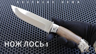 НОЖ ЛОСЬ-1 - ЗЛАТМАКС