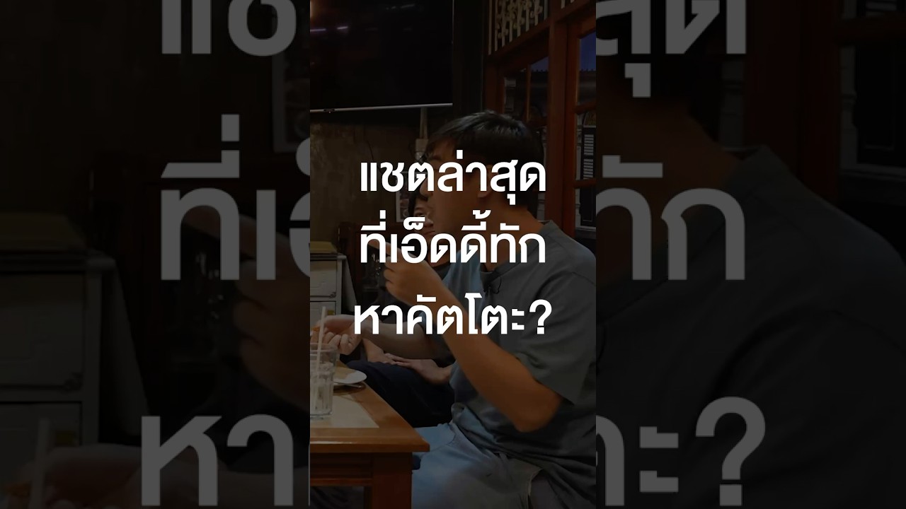 แชตล่าสุดที่เอ็ดดี้ทักหาคัตโตะ? #เสือร้องไห้ #TigerShorts #Shorts #ร้านประจำ #ไอซ์ซึ