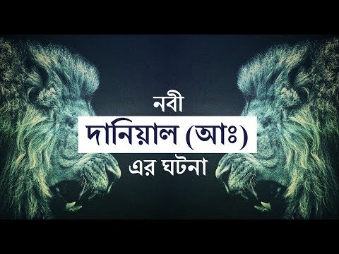 ভিডিও: মহান সূর্যসেবক: ড্যানিয়েল নবী