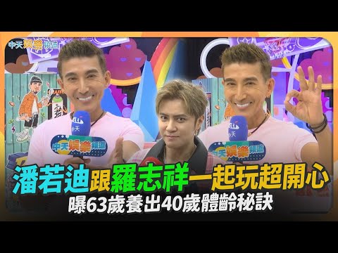 【撩星聞】潘若迪跟羅志祥一起玩超開心  曝63歲養出40歲體齡秘訣｜綜藝OK啦