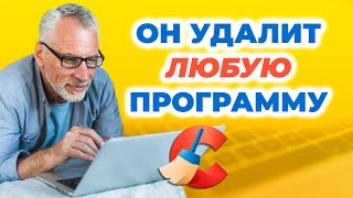 Как ПОЛНОСТЬЮ УДАЛИТЬ программу с компьютера. CCleaner