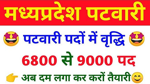 🥰 MP पटवारी पद 6808 से 9073 हो गए || mp patwari post | mp patwari post increase | mp patwari vacancy