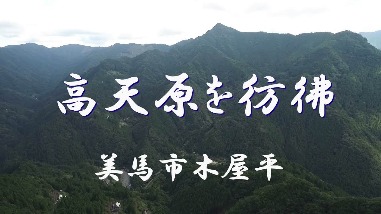 高天原を彷彿させる木屋平