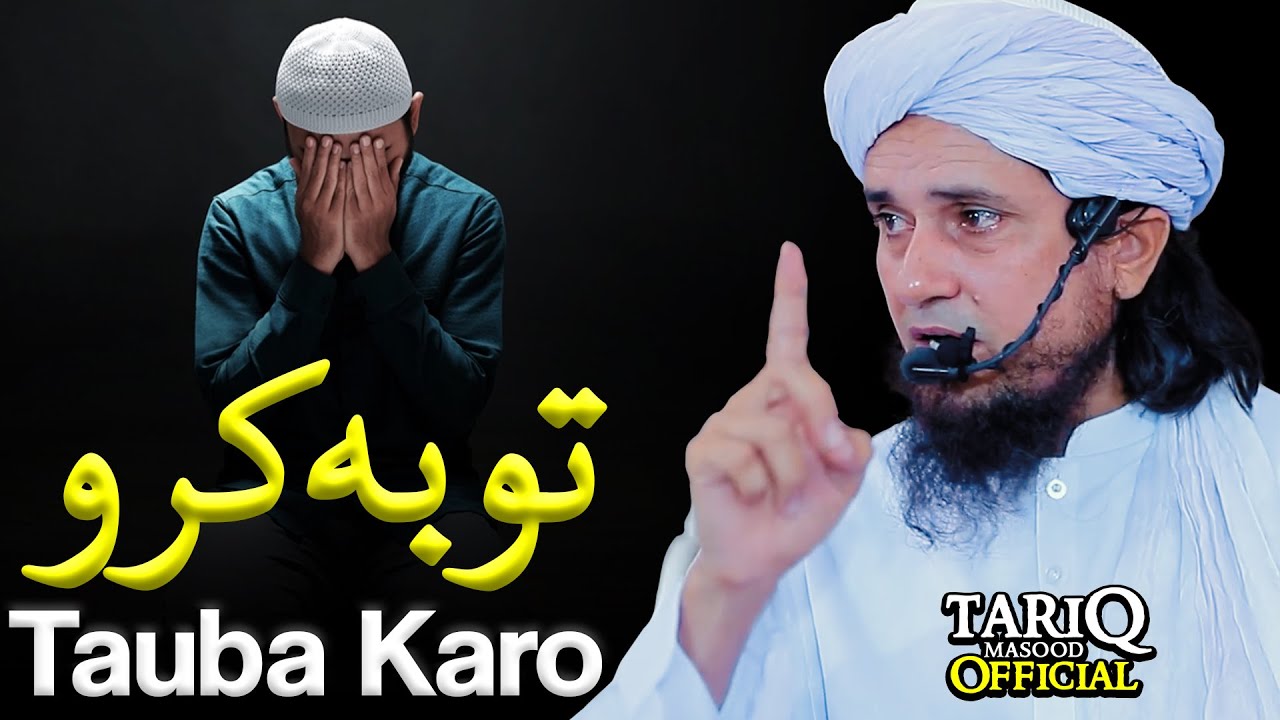 Tauba Karo | Mufti Tariq Masood