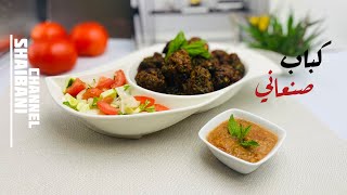 طريقة عمل الكباب الصنعاني |كباب صنعاني مع السحاوق او سلطة الفلفل | Meat Kebab