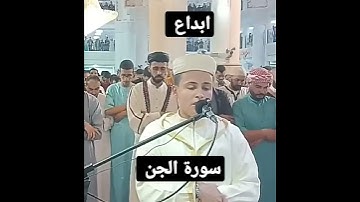 سورة الجن ورش عبد العزيز سحيم قل اوحي
