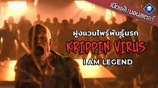 เปิดแฟ้มมอนสเตอร์ : Darkseeker & Krippin Virus เชื้อแวมไพร์ล้างโลก | I Am Legend