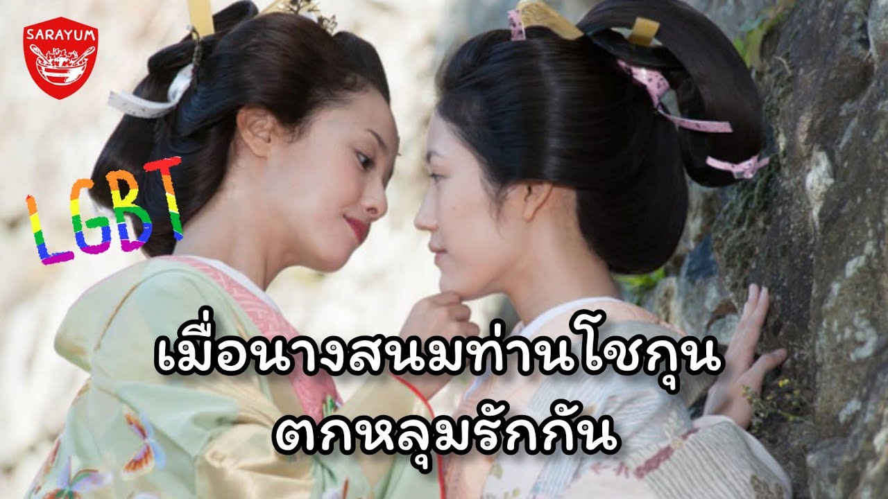 เมื่อนางสนมของท่านโชกุน ตกหลุมรักกัน | Sarayum | สปอยหนังเลสเบี้ยนญี่ปุ่น