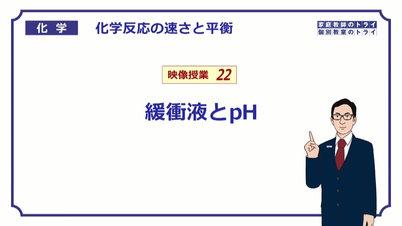 【高校化学】　化学反応の速さと平衡22　緩衝液とpH　（１０分）