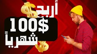 أفضل و أسهل طرق الربح من الأنترنت ?| طرق مضمونه 100%