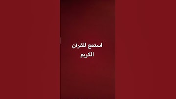 القرآن الكريم #اكسبلور #المصحف #لايك