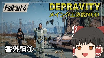 【Fallout4 Mod】改変されたメインクエストをゆっくり実況プレイ 番外編①【Depravity】