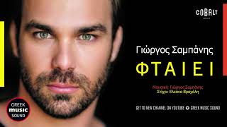 Video thumbnail of "Γιώργος Σαμπάνης - Φταίει / Giorgos Sabanis - Ftaiei / Teaser / Official Releases"