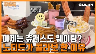 놀이공원 추로스가 서울 최고 핫플의 디저트가 된 이유 | 미뉴트빠삐용vs보닐라츄러스, 츄러스 맛집 승자는 [푸드득]