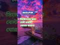 সিঙ্গেলদের জন্য বেস্ট কয়েকটা দেশ #shorts #shortvideo #beautiful