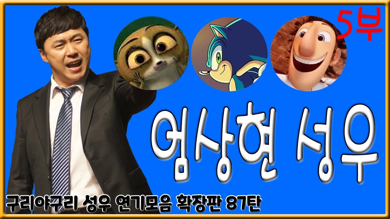 성우 연기모음 - 엄상현 편 (5부)