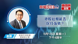 【東周投資會】溫傑港股短期能否保持強勢(13/05/2024)