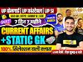 CURRENT AFFAIRS TODAY | UP HOME GUARD CURRENT AFFAIRS & STATIC GK | UP POLICE STATIC GK CLASS