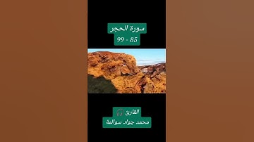 سورة الحجر 85-99: القارئ/محمد جواد سوالمة