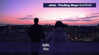 [THAISUB] Finding Hope - 4005  แปลเพลง chords