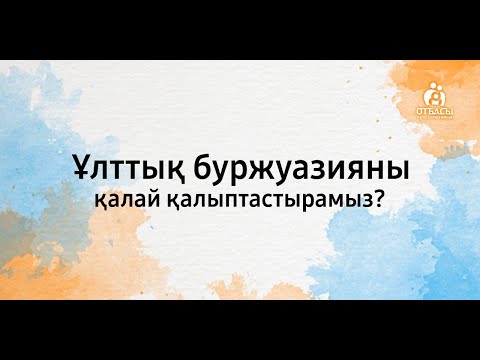 Video: Буржуазияны капиталдаштыруу керекпи?