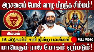 சிம்மம் - 12 வீடுகளில் சனி நின்ற பலன்கள் | Simmam Rasi Palan 2026 in Tamil | Spiritual Talks Tamil