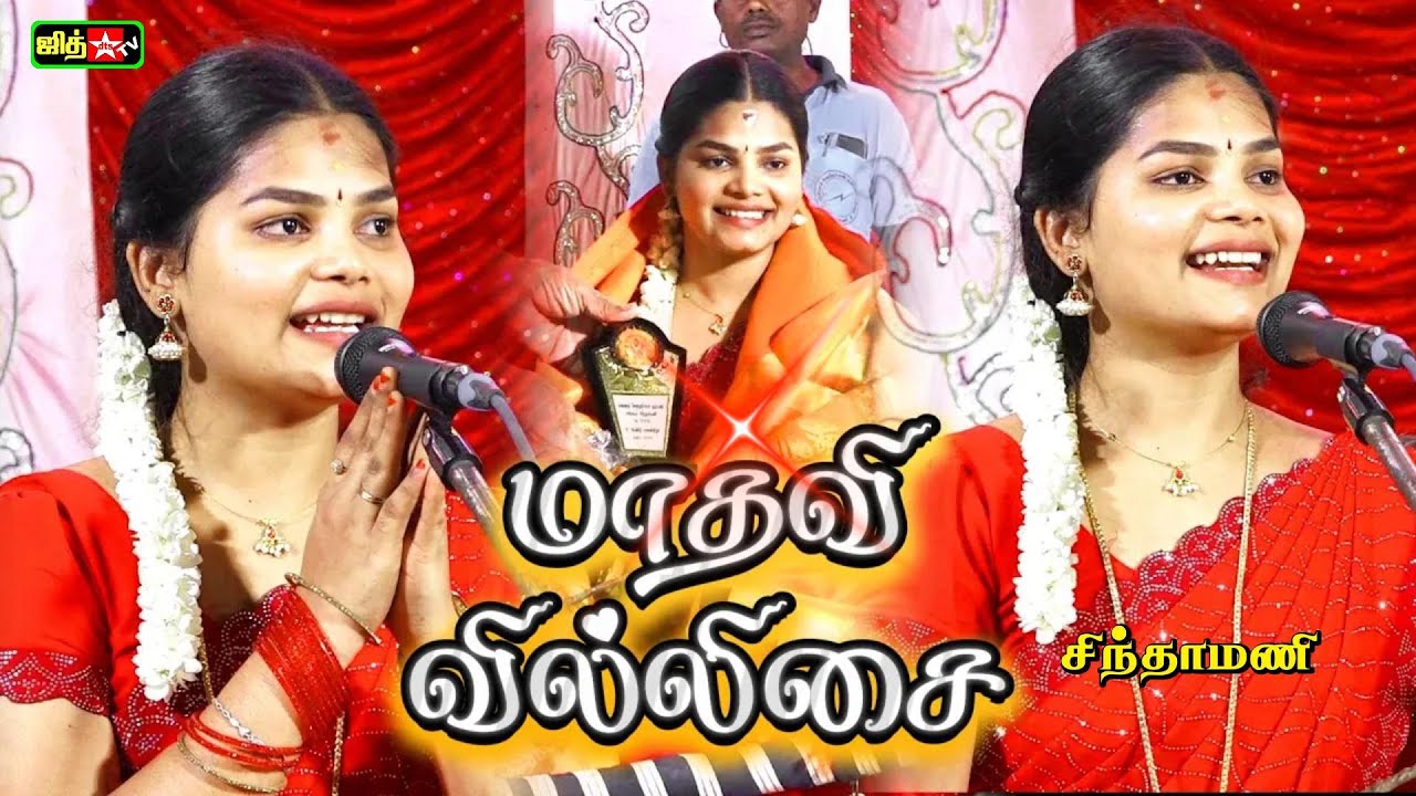 🔴LIVE தென்காசி புகழ் மாதவி வில்லுப்பாட்டு 💥சிந்தாமணி முப்புடாதி அம்மன்🔥ஆடி கொடை விழா || JITH TV