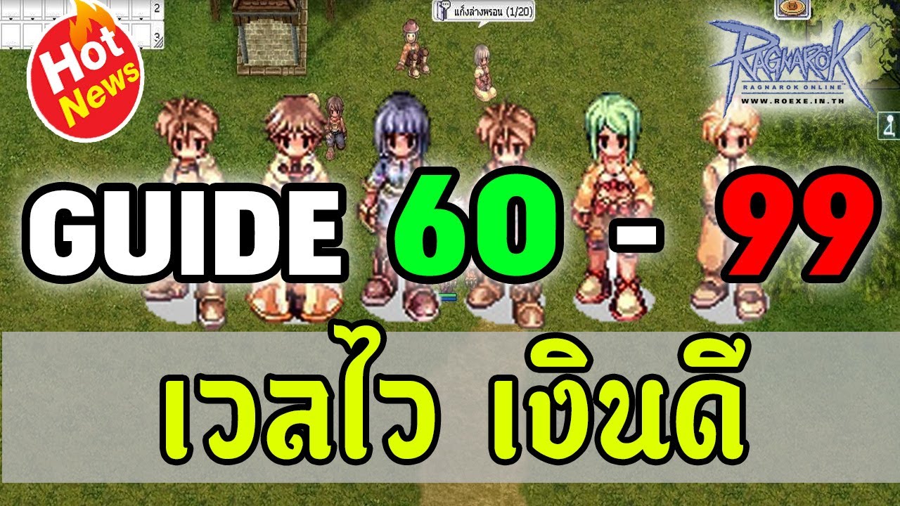 เก็บ เล เว ล  Update  เก็บเลเวล 60-99 เก็บเวลก็ได้ หาเงินก็รวย สบายๆ - Ragnarok online