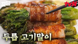 제철 두릅으로 만든 고기 말이! ※이대로만 따라 하세요※ 한 끼 식사로 딱 좋은 초간단 &#39;두릅 고기 말이&#39; 레시피 | 수미네반찬