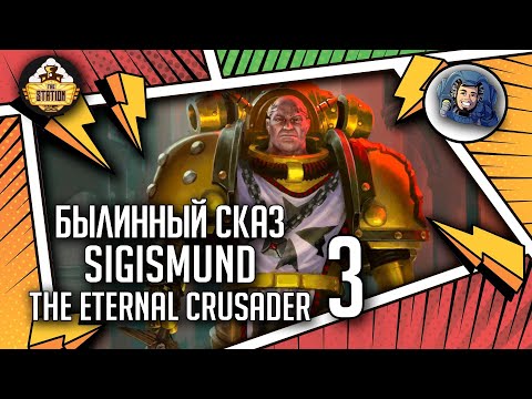 Видео: Sigismund The Eternal Crusader | Былинный сказ | Часть 3 | Horus Heresy