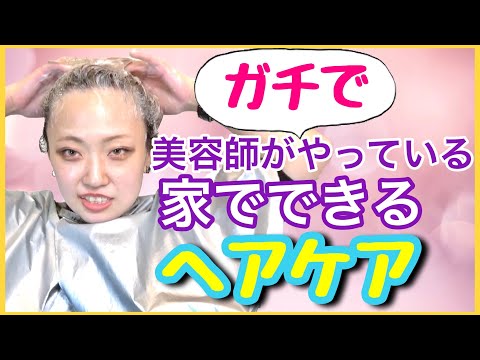 【ヘアケア】現役美容師が家でやってるケア全て教えます