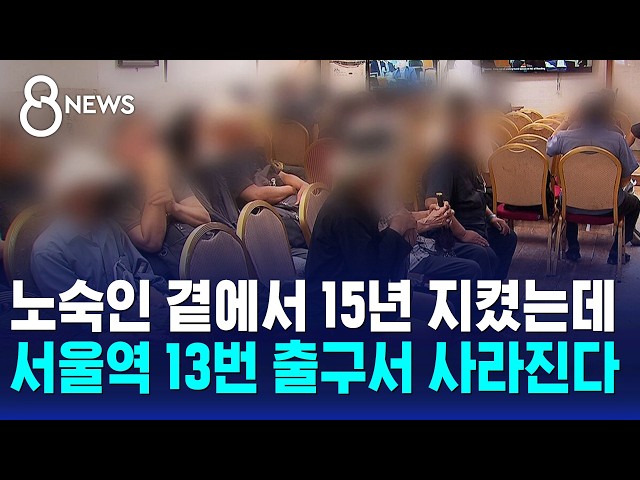 노숙인 곁에서 15년..서울역 13번 출구서 사라진다 / SBS 8뉴스