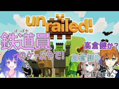 【コラボ配信】線路をつなげるゲームをやってみたら、めちゃくちゃになりました。【Unrailed!】