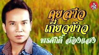 คุยสาวเกี่ยวข้าว - พรศักดิ์ ส่องแสง [Official Audio]