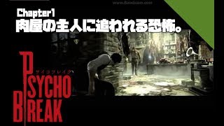 #1 絶叫注意!!肉屋の主人に追われる恐怖。XBOX360【サイコブレイク】ホラー実況プレイ