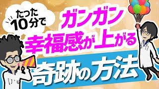 【話題作】「たった１０分でガンガン幸福感が上がる奇跡の方法」を世界一分かりやすく要約してみた