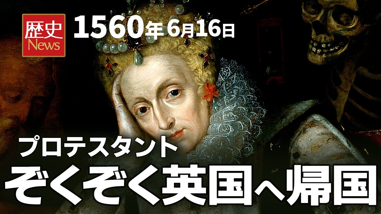 【悲報】カトリックのメアリー1世がピューリタンを生んだ？｜1560年6月16日のニュース