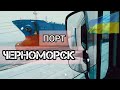 ПОРТ ЧЕРНОМОРСК. Экскурсия) БЕЗДОРОЖЬЕ. Украинский ДАЛЬНОБОЙ на САМОСВАЛЕ. №151 #дальнобой