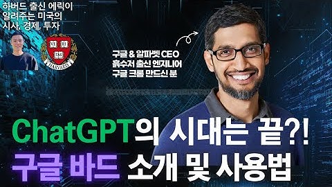 구글 바드 vs 챗GPT, 이거만 보시면 됩니다 【E30】