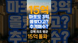 마포도 3억 올랐다고? 추격매수? #공덕자이 #아현동자이 #아현1구역 #센트럴자이