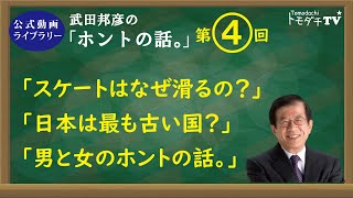 【公式動画・ライブラリー】第４回 武田邦彦の「ホントの話。」