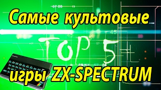 TOP 5 - Самые культовые игры ZX-SPECTRUM